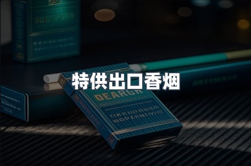 特供出口香烟